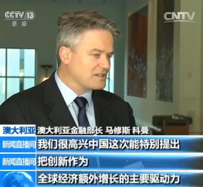 澳大利亚金融部长科曼：非常期待G20杭州峰会