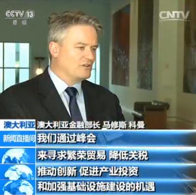 澳大利亚金融部长科曼：非常期待G20杭州峰会