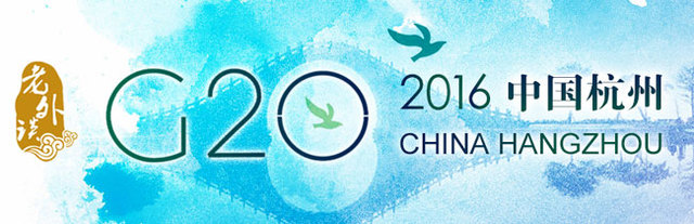 【老外谈G20】G20峰会展示中国在国际事务中的主导作用