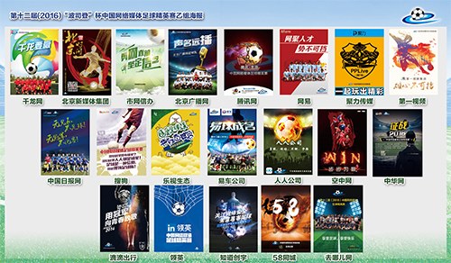 第十二届（2016）“波司登”杯中国网络媒体足球精英赛火热发布 分组揭晓