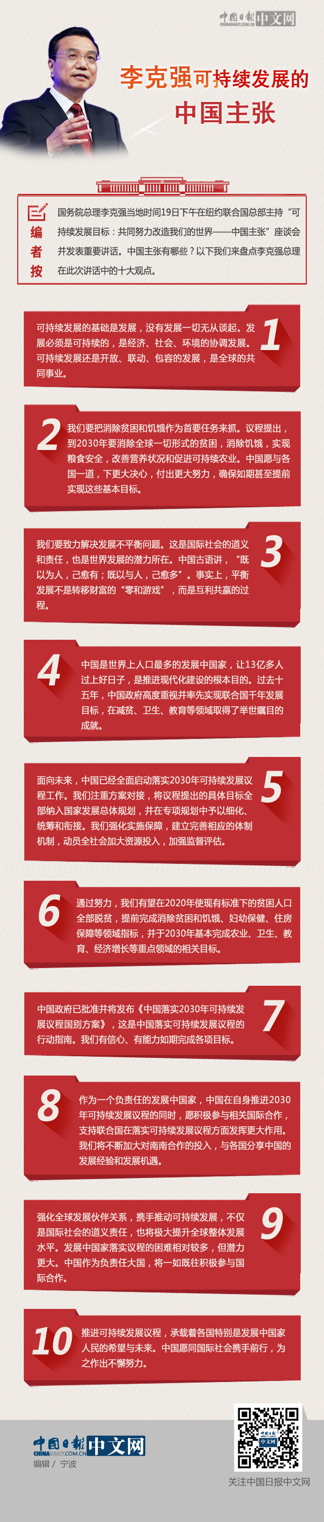 图解：李克强可持续发展的中国主张