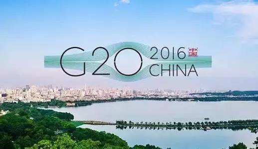 习近平为何对G20杭州峰会评价这么高？