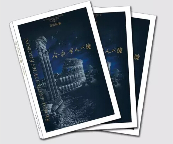 亲情中华 侨海惊澜 长篇纪实文学《今夜无人入睡》出版
