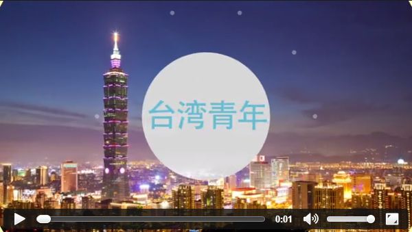 台海创客录：来大陆创业，台湾年轻人准备好了吗?