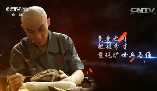 马宇：扫千年历史积尘 现旷世秦俑丰碑