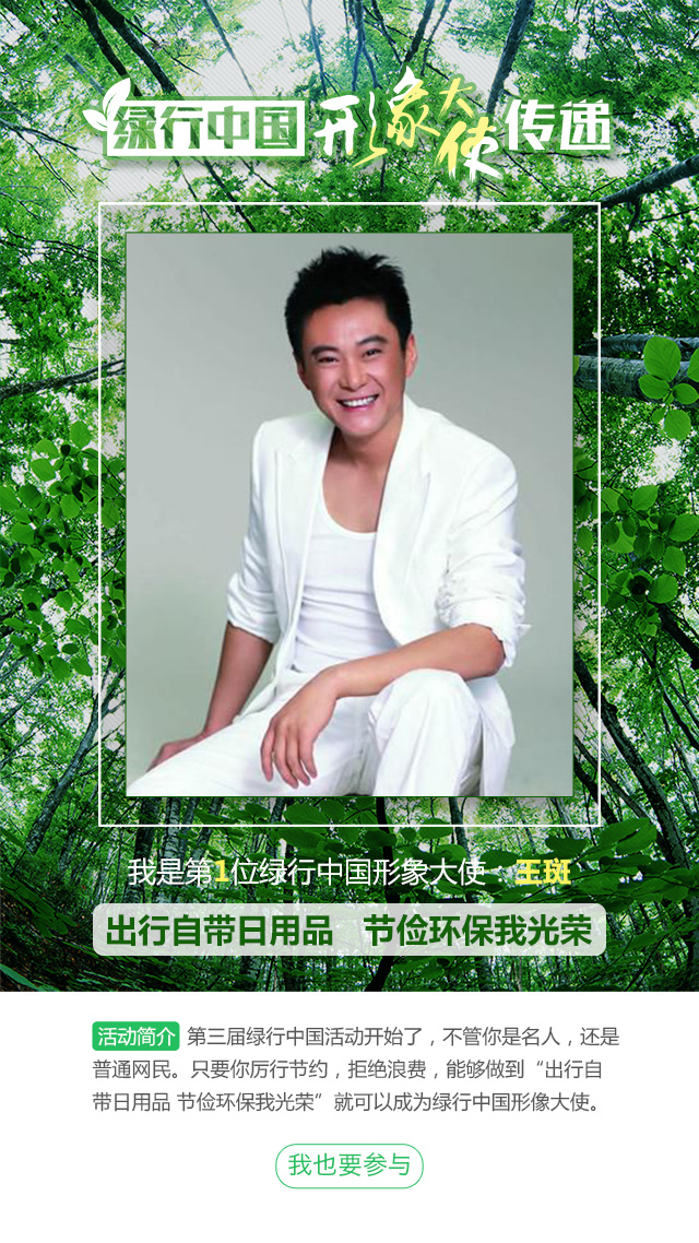 名人呼吁榜样带动“绿行中国”劲吹环保节俭风