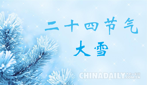 【网络中国节】二十四节气之大雪