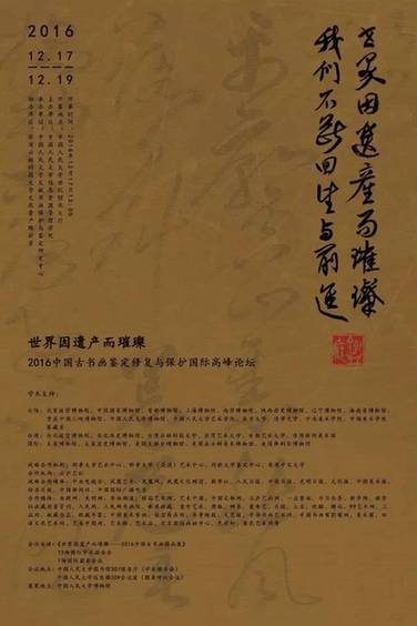 世界因遗产而璀璨 2016中国古书画鉴定修复与保护国际高峰论坛在京开幕