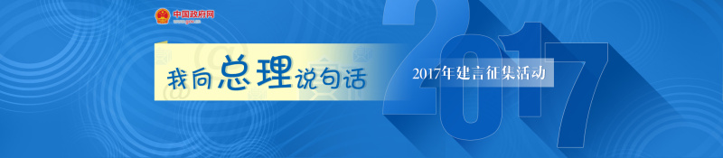 中国政府网等网站启动2017年“我向总理说句话”建言征集活动