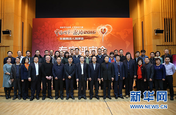 中国网事·感动2016”年度网络人物评选媒体、专家评审会在京召开