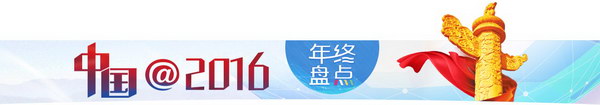 [中国@2016]盘点绿色发展十件大事