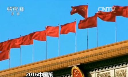 【2016中国策】“变”与“治” 国家治理走向现代化