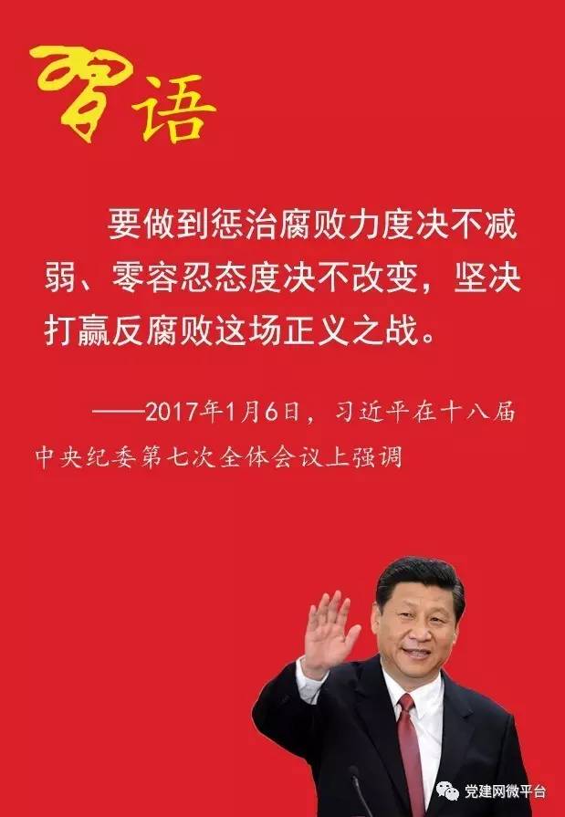 中纪委七次全会公报告诉你2017年反腐怎么干