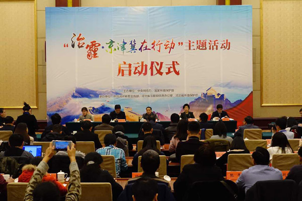 “治霾·京津冀在行动”网络主题活动在三地同时启动