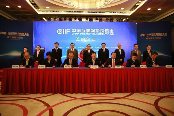 中国互联网投资基金成立 多项战略合作协议签署