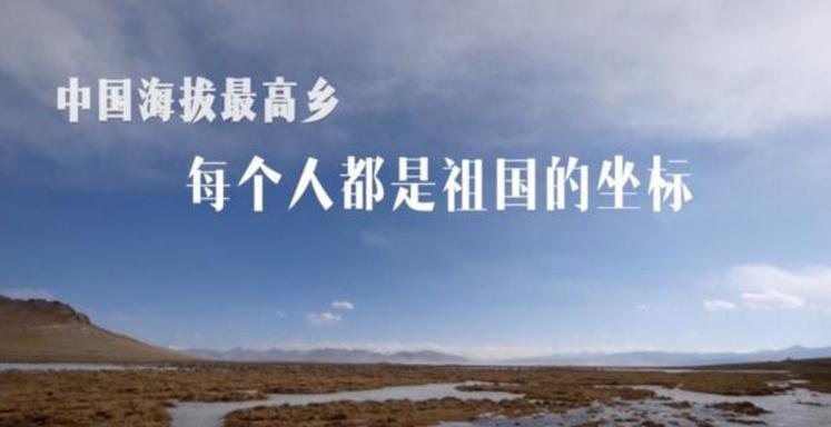 中国海拔最高乡：每个人都是祖国的坐标