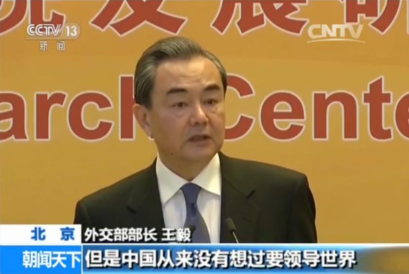 【2017年中国发展高层论坛】王毅:伙伴关系是中国外交重要标志