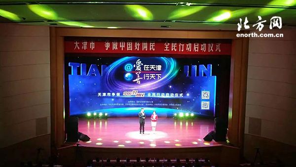天津市举行争做中国好网民行动启动仪式