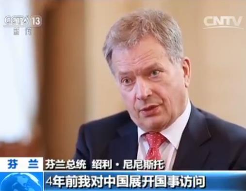 芬兰总统尼尼斯托：期待与中国加强创新技术合作