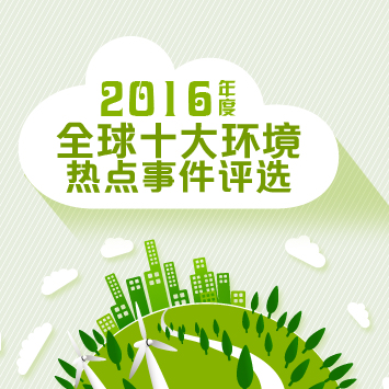 “2016年全球十大环境热点”评选结果宣讲会在京举行