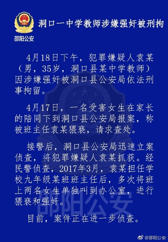 湖南邵阳一中学教师涉嫌强奸2名女生被刑拘
