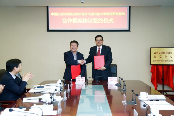 北京联合大学政治文明建设研究基地与中国社会科学院法学研究所签署合作协议