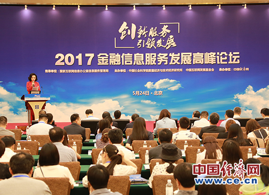 “2017金融信息服务发展高峰论坛”在京成功召开