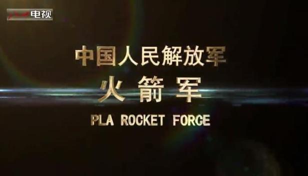 火箭军2017年官方宣传片 东风战队等你加入