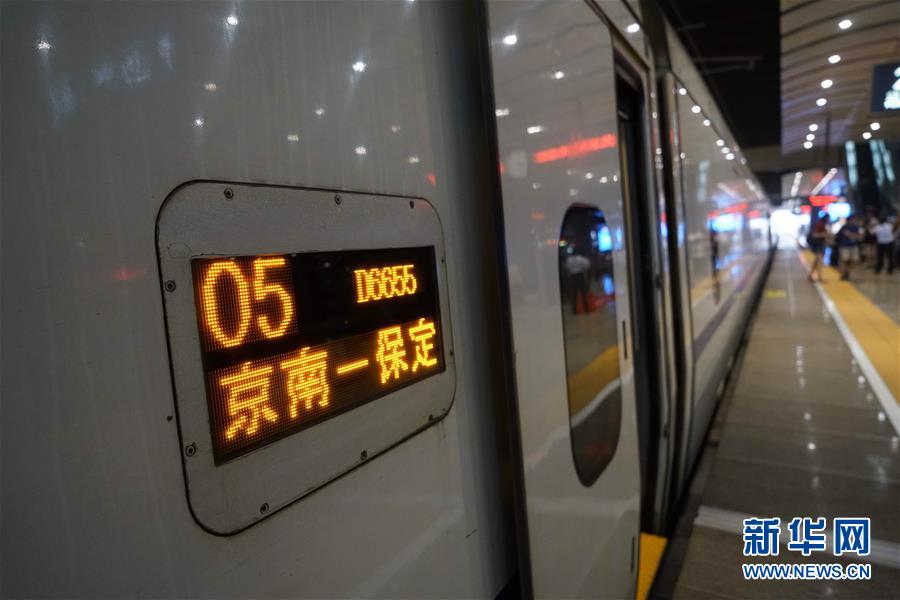 北京至雄安新区首次开行动车组列车