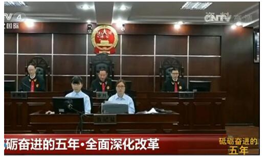 【砥砺奋进的五年·全面深化改革】中国司法体制改革提质增效稳步推进
