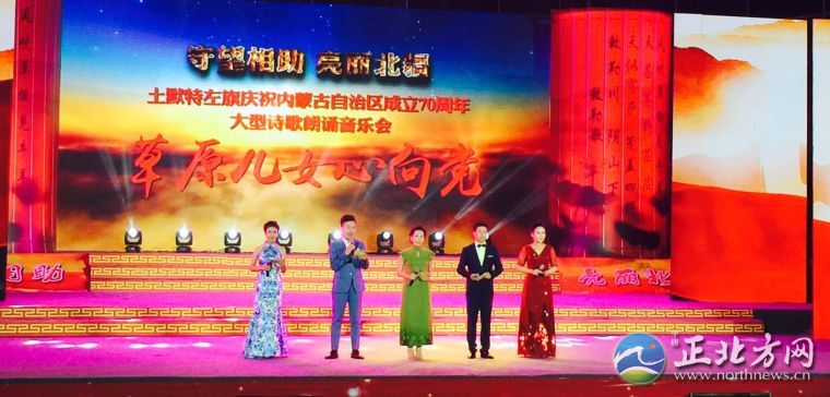 土左旗庆祝内蒙古自治区成立70周年《草原儿女心向党》大型诗歌朗诵音乐会举行