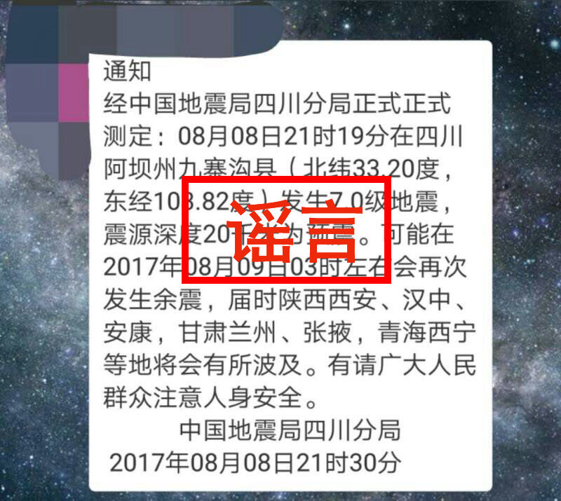 辟谣：九寨沟县地震部分谣言网上流传 请大家不信谣不传谣