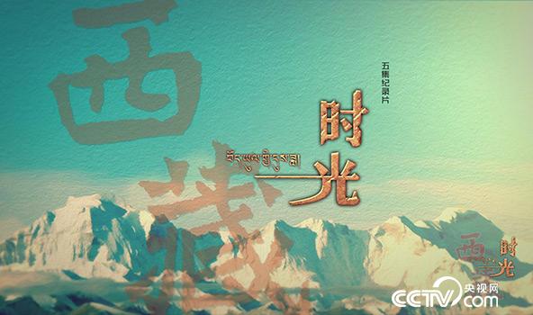 五集纪录片《西藏时光》热播在即 敬请关注