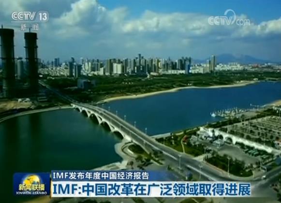 IMF发布年度中国经济报告 IMF:中国改革在广泛领域取得进展