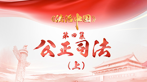 《法治中国》第四集《公正司法》（上）完整版