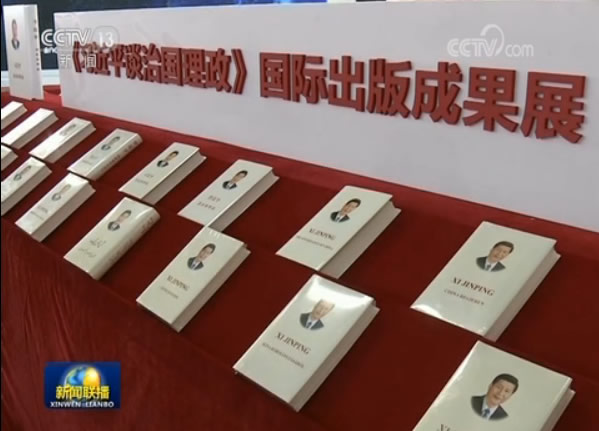 《习近平谈治国理政》国际出版成果展示会在京举行