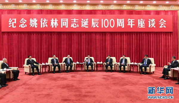 纪念姚依林同志诞辰100周年座谈会举行 李克强发表重要讲话