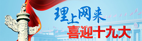 【理上网来·喜迎十九大】萌漫|强军路上我们阔步走来