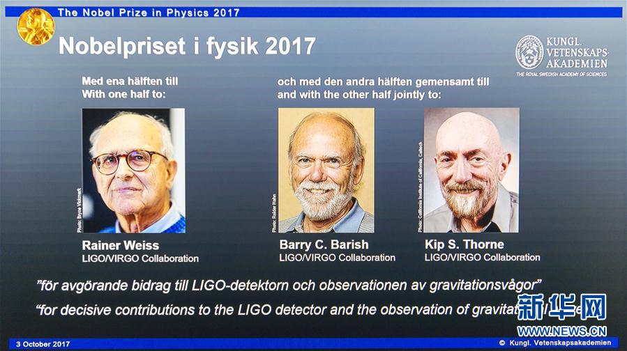 三名美国科学家分享2017年诺贝尔物理学奖
