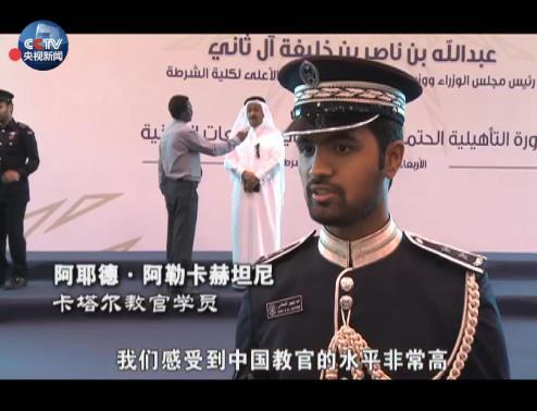 [微视频]卡塔尔警察想学解放军队列式 先学中文喊“向右看齐（qi~）”