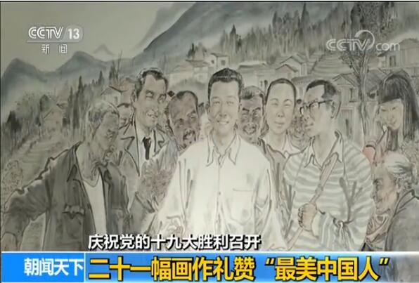 庆祝党的十九大胜利召开：二十一幅画作礼赞“最美中国人”