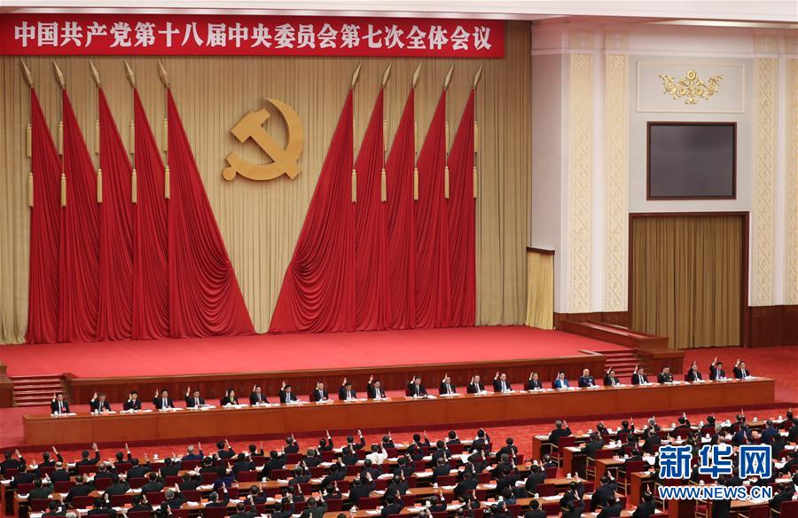 中国共产党第十八届中央委员会第七次全体会议在京举行