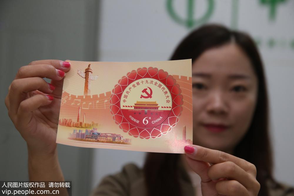 《中国共产党第十九次全国代表大会》纪念邮票10月18日发行