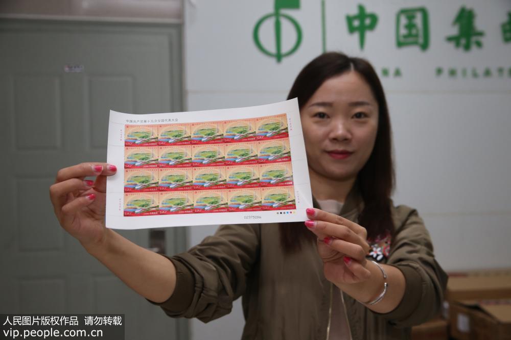《中国共产党第十九次全国代表大会》纪念邮票10月18日发行