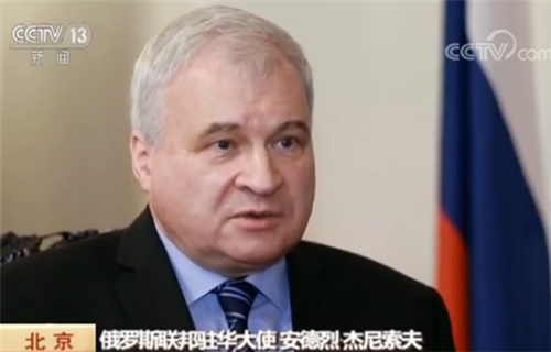 外眼看中国·俄罗斯驻华大使杰尼索夫：见证中国改革开放以来的辉煌成就