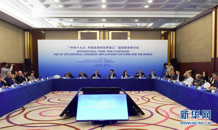 “中共十九大：中国发展和世界意义”国际智库研讨会在京举行