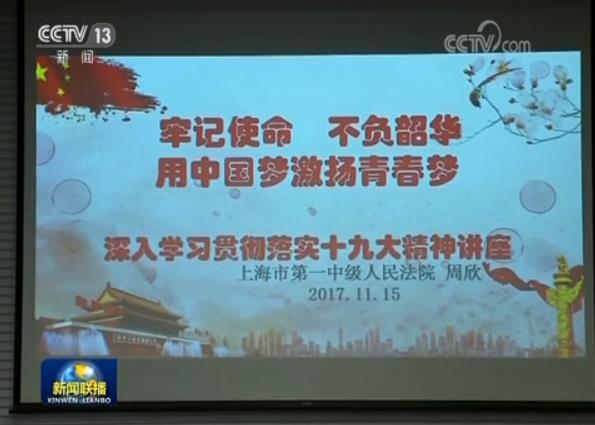 上海等4省市面向基层开展互动式宣讲 让十九大精神在基层群众当中落地生根