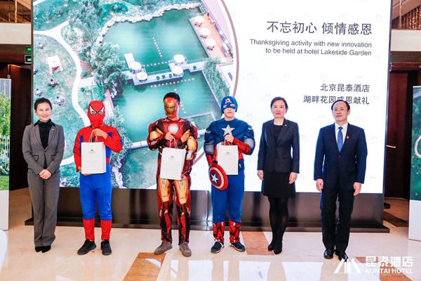 超级英雄降临北京望京昆泰酒店湖畔花园——2017年昆泰感恩再添新意