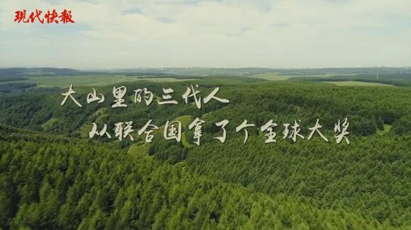 塞罕坝再刷屏，世界聚焦环境治理“中国样本”
