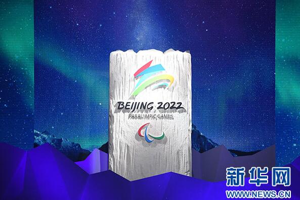 冬梦飞跃 雄心激荡——2022年北京冬奥会和冬残奥会会徽诞生记